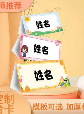 姓名小学生桌牌定制纸质三角台卡折叠可书写立牌双面桌签会议席卡