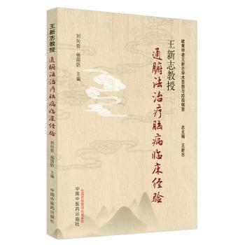 正版 王新志教授通腑法治疗脑病临床经验 刘向哲,杨国防主编 中国医出版社 9787513274531 R库