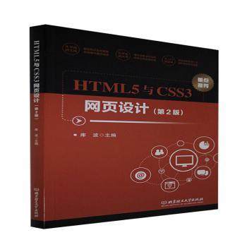 正版 HTML5与CSS3网页设计 库波主编 北京理工大学出版社有限责任公司 9787576300314 R库