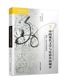 正版 中国现代文学与电影中的城市:空间、时间与构形:configurations of space, time, and gender hardcover 张英进著