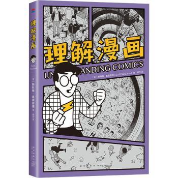 正版 理解漫画 (美)斯科特·麦克劳德(Scott McCloud)著 新星出版社 9787513352697 R库
