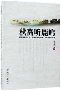 秋高听鹿鸣 9787503890666 陈伟群著 社 R库 中国林业出版 正版