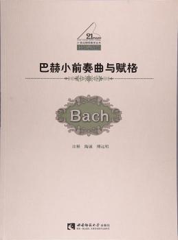 正版 巴赫小前奏曲与赋格 陶诚，傅远明注释 西南师范大学出版社 9787562188179 R库