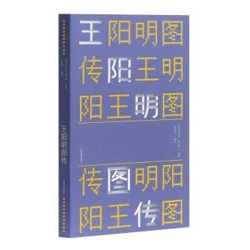 正版 王阳明图传 (明)冯梦龙，(明)邹守益原著 上海古籍出版社 9787532584079 R库