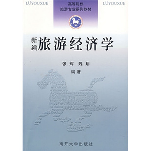 RT张辉 新编旅游经济学 正版 动态视野 魏翔编著南开大学9787310027613 基于空间距离与闲暇时间