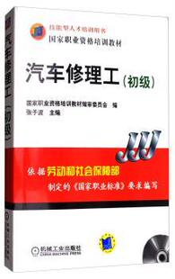 正版 汽车修理工:初级 张子波 机械工业出版社 9787111173083 R库