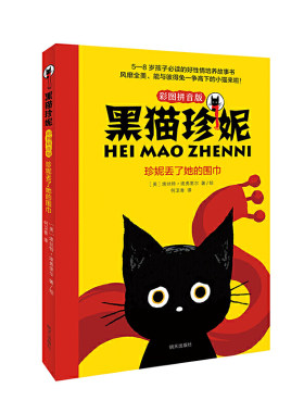 正版 珍妮丢了她的围巾——黑猫珍妮（彩图拼音版）百班千人   (美)埃丝特·埃弗里尔 明天出版社 9787570808007 Y库