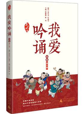 正版 亲近母语 我爱吟诵 第三版 初级 徐健顺,陈琴　主编 广西师范大学出版社 9787549558889 Y库