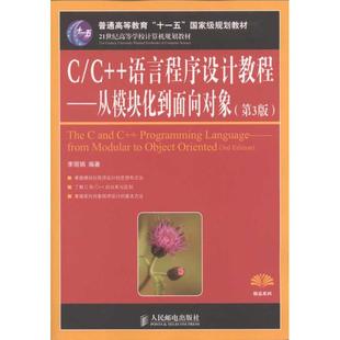 正版 C/C++语言程序设计教程:从模块化到面向对象:from modular to object oriented 李 人民邮电出版社 9787115273178 R库