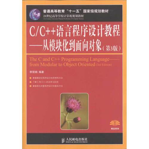 正版 C/C++语言程序设计教程:从模块化到面向对象:from modular to object oriented 李 人民邮电出版社 9787115273178 R库