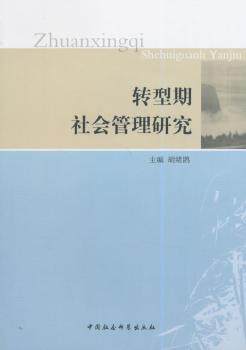 正版 转型期社会管理研究 胡绪鹍主编 中国社会科学出版社 97875161