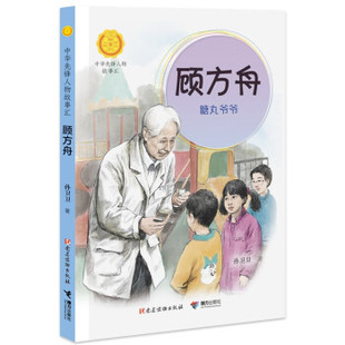 正版 中华先锋人物故事汇：顾芳舟糖丸爷爷 孙卫卫 著 接力出版社 9787544871907 Y库