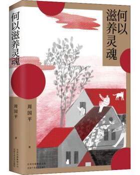 正版 何以滋养灵魂 周国平 著， 新经典 出品 北京十月文艺出版社 9787530219454 R库