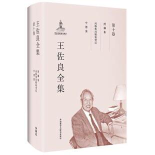 正版 王佐良全集:第十卷:照澜集 风格和风格的背后 中楼集 王佐良 外语教学与研究出版社 9787513569842 R库
