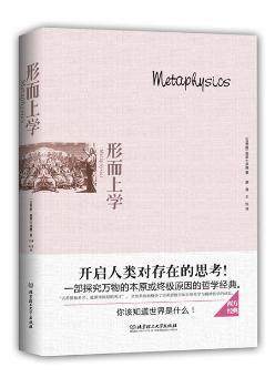 正版 形而上学 (古希腊)亚里士多德著 北京理工大学出版社 9787568210195 R库
