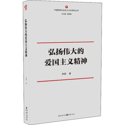 正版 中国特色社会主义文化研究丛书：弘扬伟大的爱国主义精神 李丽 重庆出版社 9787229161422   读物 Y库