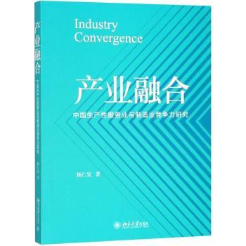 正版 产业融合：中生业与制造业竞争力研究 杨仁发著 北京大学出版社 9787301295687 R库 书籍/杂志/报纸 社会学 原图主图