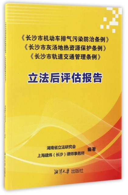 地热资源保护条例》《长沙市轨道交通管理条例》后评估报告 齐宝库