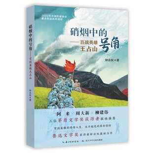 正版 硝烟中的号角——百战英雄王占山 钟法权 长江少年儿童出版社 9787572138843 Y库