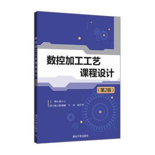 正版 数控加工工艺课程设计 杨天云主编 清华大学出版社 9787302568629 R库