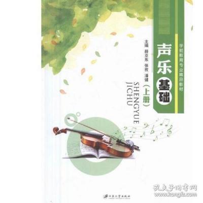 正版 声乐基础(上) 薛亚东,张孜,潘健 江苏大学出版社有限责任公司 9787568402507 R库