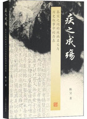 正版 疾之成殇 秦宋之间的疾病名义与历史叙事中的存在 陈昊 上海古籍出版社 9787532595211 Y库