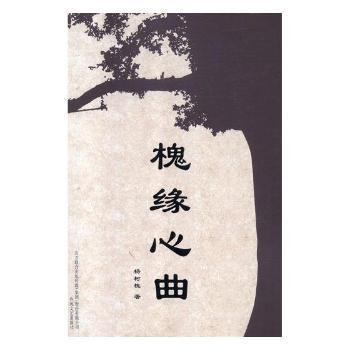 正版 槐缘心曲 杨树槐著 春风文艺出版社 9787531355632 R库