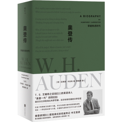 正版 奥登传 穿越焦虑时代 (英)汉弗莱·卡彭特 北京联合出版公司 9787559674180 Y库
