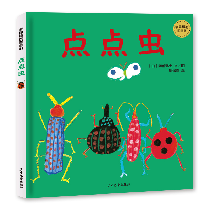 正版 麦田精选图画书 点点虫 ［日］阿部弘士 少年儿童出版社 9787558906602 Y库