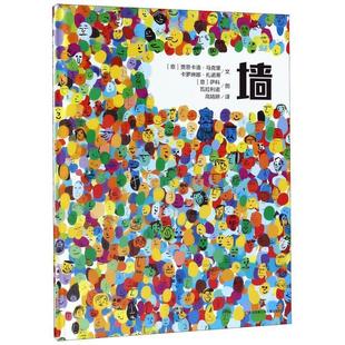 绘本 意 贾恩卡洛·马克里 正版 9787558412912 精装 江苏凤凰少年儿童 Y库 耕林童书馆：墙