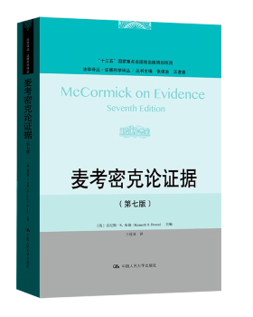 正版 麦考密克论据(第7版) (美)肯尼斯·S.布朗(Kenneth S. Broun)主编 中国人民大学出版社 9787300320731 R库