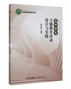 正版 高中学生主题教育活动设计与实践 杨忠顺编著 现代出版社 978751  94269 R库