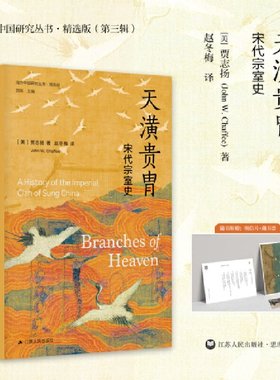 正版 天潢贵胄：宋代宗室史 [美]贾志扬（JohnW.Chaffee） 江苏人民出版社 9787214280497 Y库