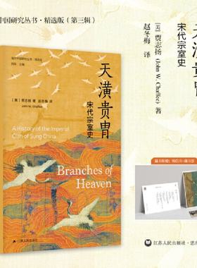 正版 天潢贵胄：宋代宗室史 [美]贾志扬（JohnW.Chaffee） 江苏人民出版社 9787214280497 Y库