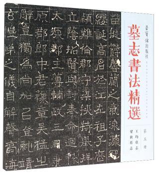 正版 墓志书法精选:第五册:王均墓志 梁浟墓志 荣宝斋出版社 荣宝斋 9787500318309 R库