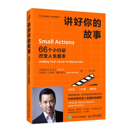 正版 讲好你的故事：66个小行动改变人生剧本 [新加坡]沈文才（Eric Sim）[新西兰] 西蒙·莫特洛克（Simon Mortlock）