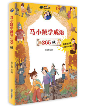 正版 马小跳学成语365 秋 杨红樱 著 明天出版社 9787570810659 Y库