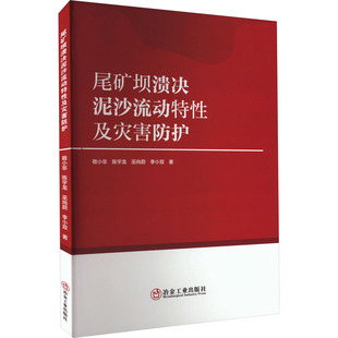 正版 尾矿坝溃决泥沙流动特及灾害防护 敬小非,陈宇龙,巫尚蔚,李小双 冶金工业出版社 9787502492656 R库