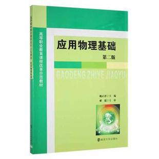 应用物理基础 9787305052286 鲍正祥主编 社 R库 南京大学出版 正版