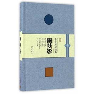 正版 幽梦影 (清)张潮撰 崇文书局 9787540342708 R库