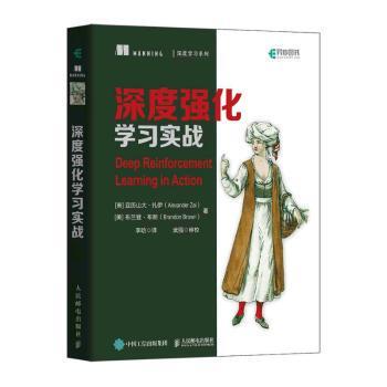 正版 深度强化学习实战 [美]亚历山大·扎伊,[英]布兰登·布朗 人民邮电出版社 9787115576361 R库