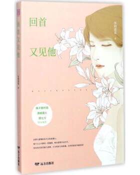 正版 回首又见他 水何采采著 远方出版社 9787555509288 R库