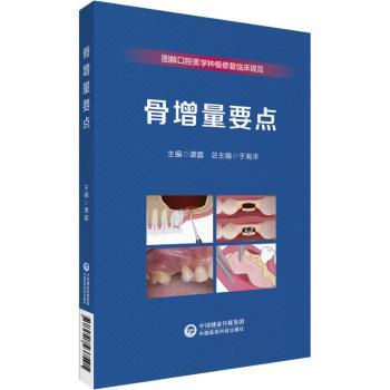 正版 骨增量要点 谭震主编 中国医药科技出版社 9787521437591 R库