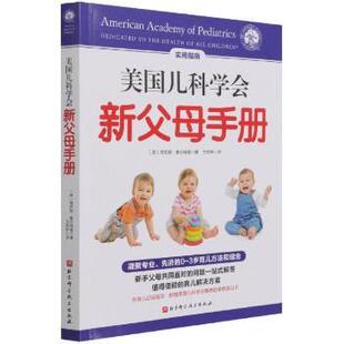 美国儿科学会新父母手册 [美]塔尼娅·奥尔特曼 北京科学技术出版社有限公司 9787571417901 正版RT