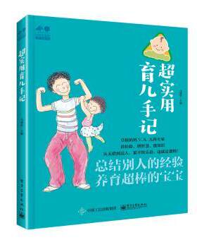 正版 超实用育儿手记:总结别人的经验，养育超棒的宝宝 马建荣 工业出版社 9787121364617 R库