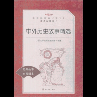 正版 中外历史故事精选 人民文学出版社编辑部 人民文学出版社 9787020137893 Y库