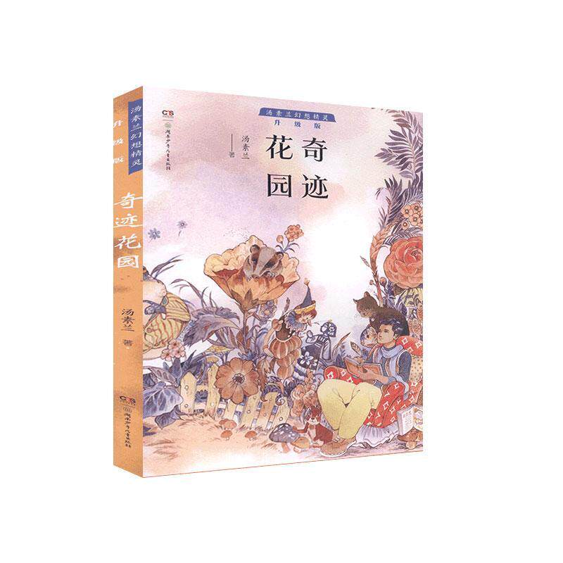 汤素兰幻想精灵·升级版：奇迹花园 正版Y库汤素兰湖南少年儿童9787556249626使用感如何?