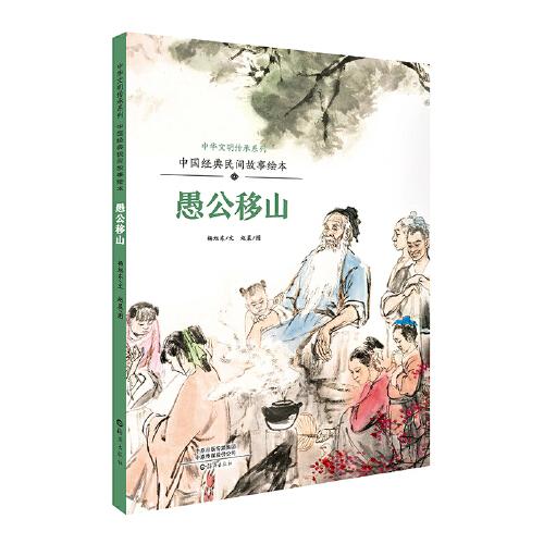 正版  中国经典民间故事绘本 愚公移山  杨旭东文；赵晨图 海燕出版社 9787535084989 Y库