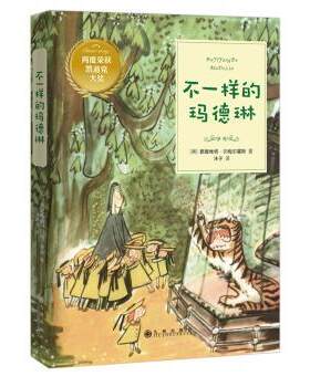 正版 不一样的玛德琳 (美)路德维格·贝梅尔曼斯著 九州出版社 9787510879548 R库