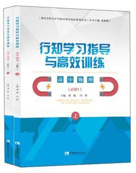 正版 行知学习指导与训练 高中物理必修1 刘颖,冯欣 西南师范大学出版社有限责任公司 9787562198123 R库